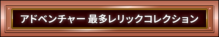 アドベンチャー 最多レリックコレクション