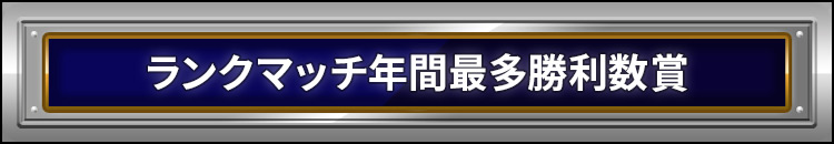 ランクマッチ年間最多勝利数賞