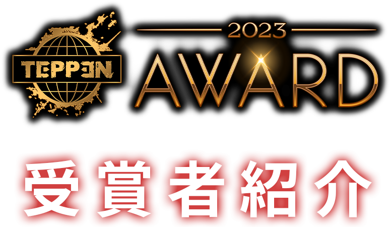 TEPPEN AWARD 2023 -受賞者紹介-