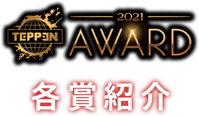 TEPPEN AWARD 2021 -各賞紹介-