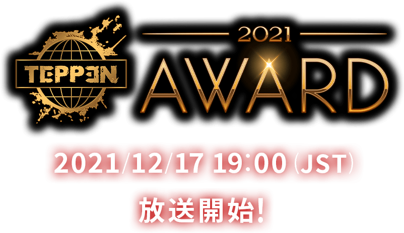 「TEPPEN AWARD 2021」2021/12/17 19:00 (JST) 放送開始！
