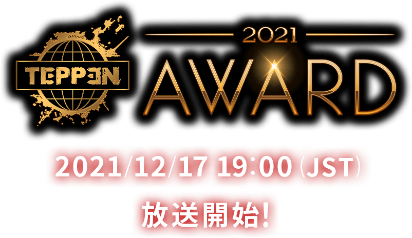 「TEPPEN AWARD 2021」2021/12/17 19:00 (JST) 放送開始!