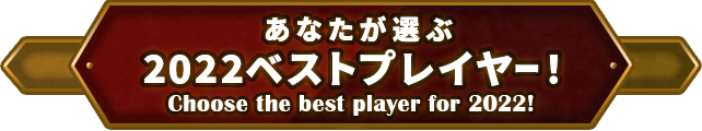 あなたが選ぶ2022ベストプレイヤー！