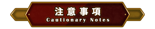 注意事項