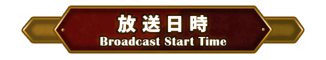 放送日時