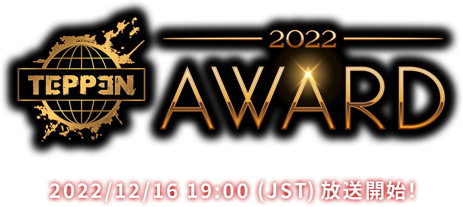 「TEPPEN AWARD 2022」2022/12/16 19:00 (JST)　放送開始！