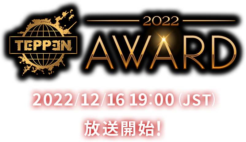 「TEPPEN AWARD 2022」2022/12/16 19:00 (JST) 放送開始!