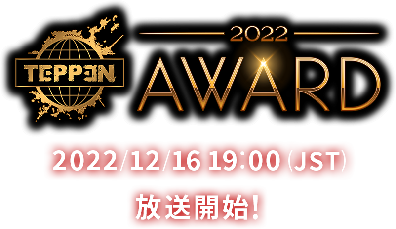 「TEPPEN AWARD 2022」2022/12/16 19:00 (JST)　放送開始！